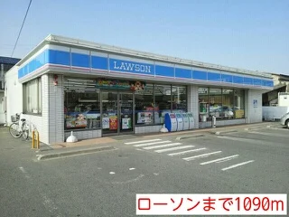 ローソンまで1090m