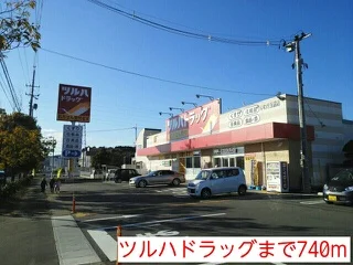 ツルハドラッグまで740m