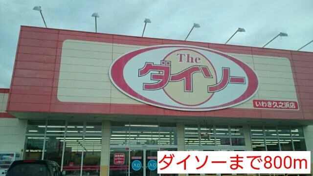 ダイソーまで800m