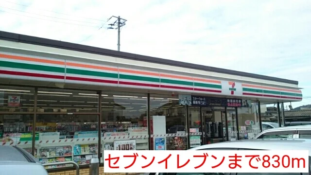 セブンイレブンまで830m