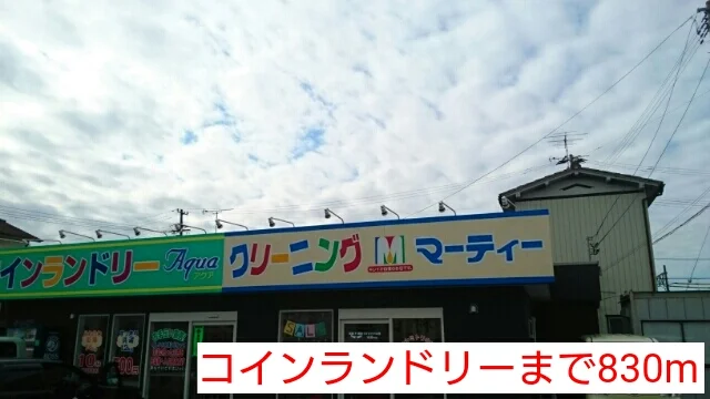 コインランドリーまで830m