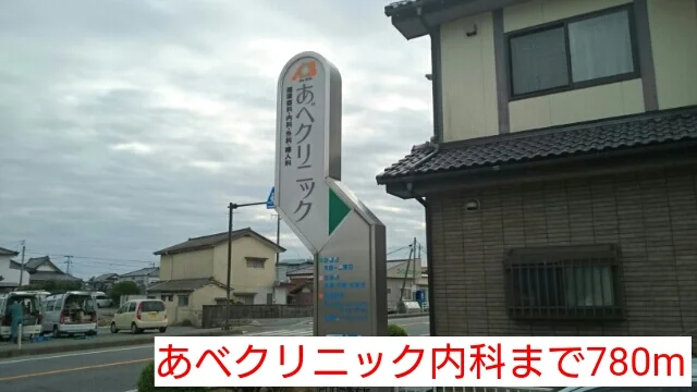 あべクリニック内科まで780m