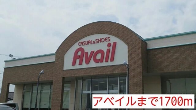 アベイルまで1700m