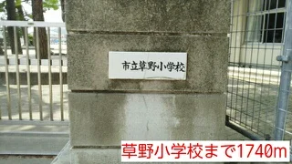 草野小学校まで1740m