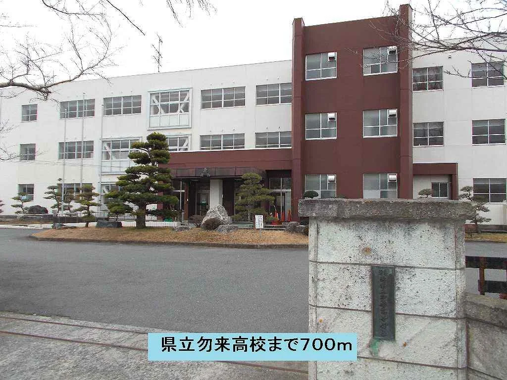 県立勿来高校まで700m