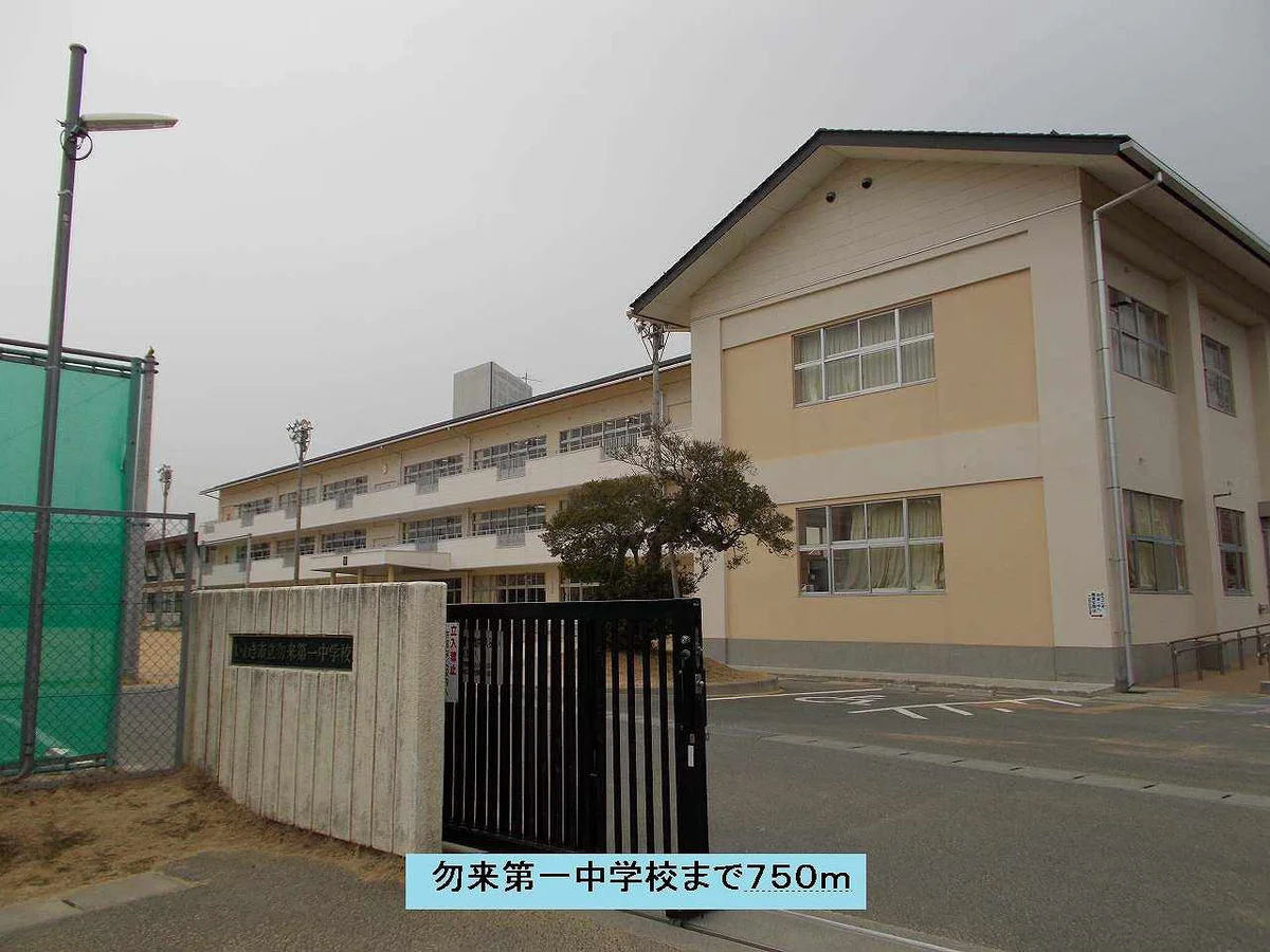 勿来第一中学校まで750m