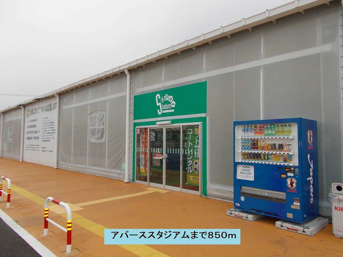 アパーススタジアムまで850m