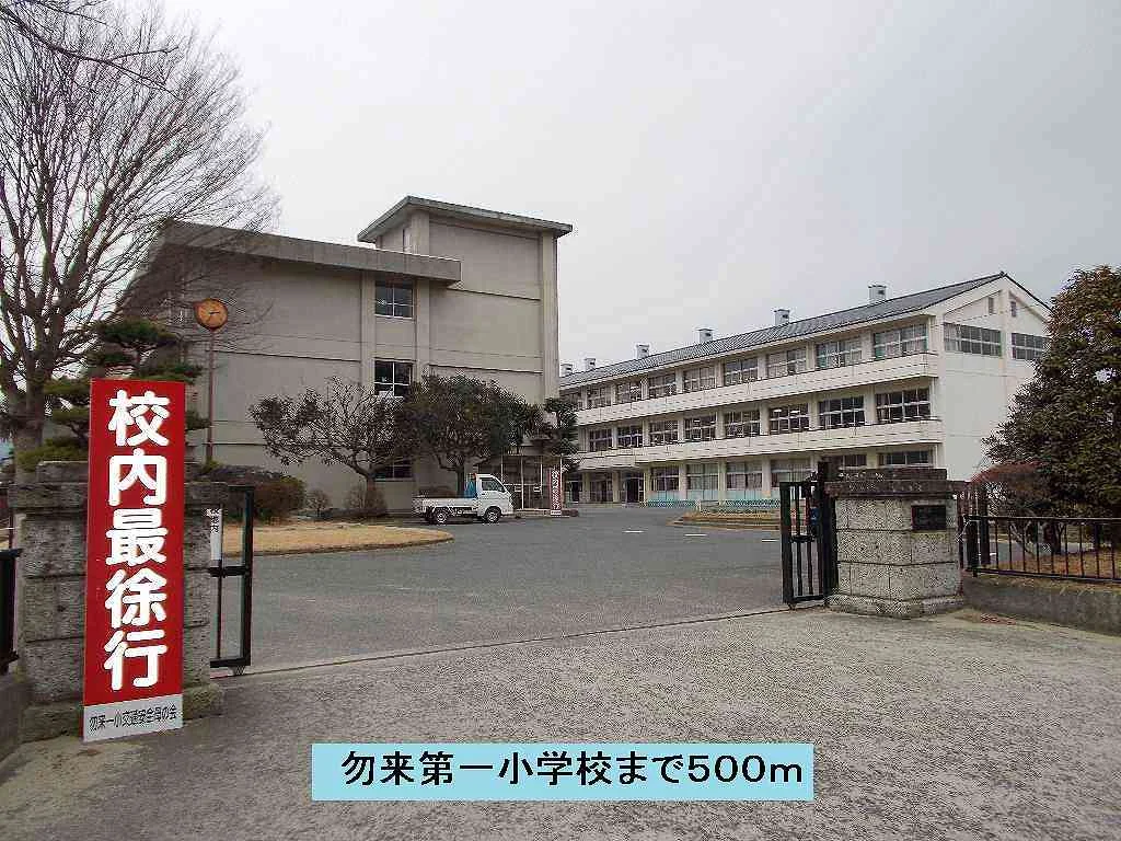 勿来第一小学校まで500m