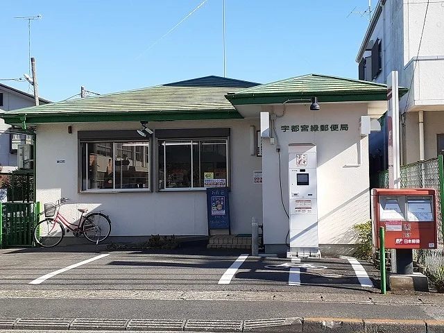 宇都宮緑郵便局まで650m