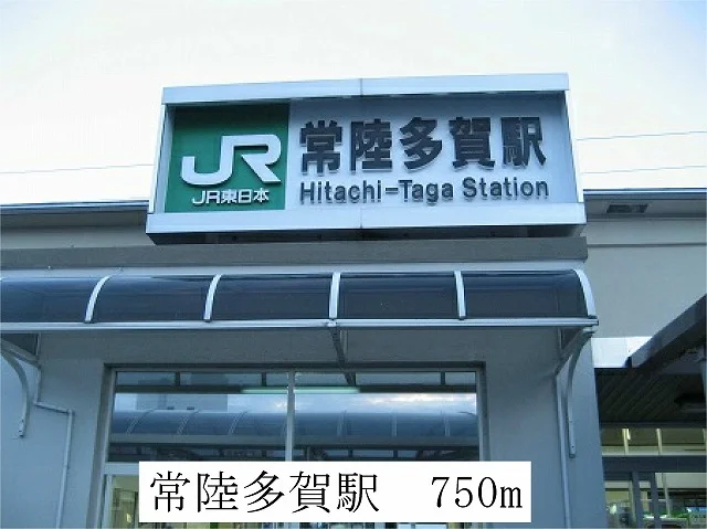 常陸多賀駅まで750m