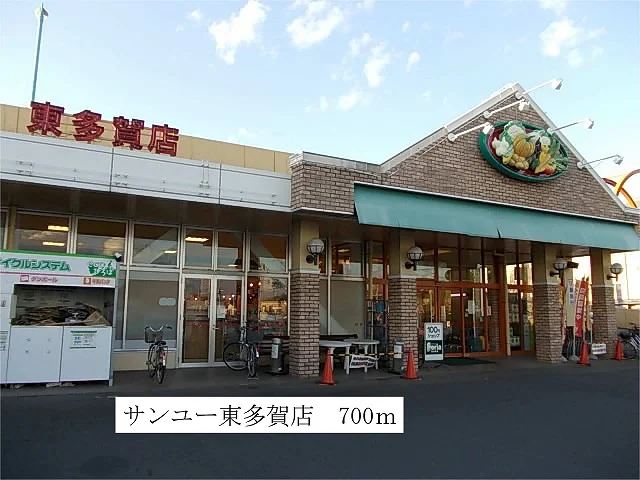 サンユー　東多賀店まで700m