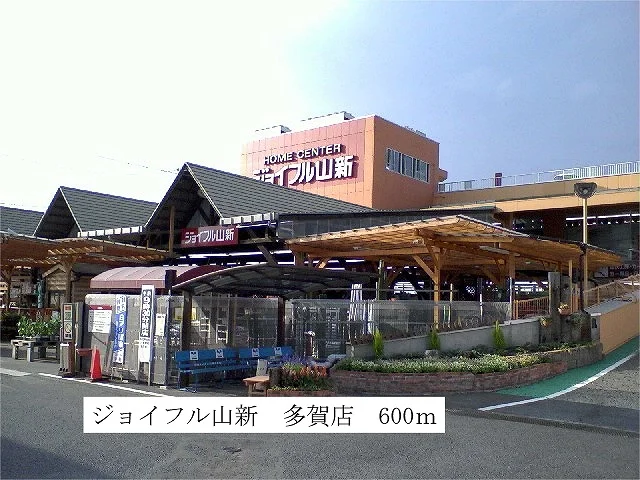 ジョイフル山新　多賀店まで600m