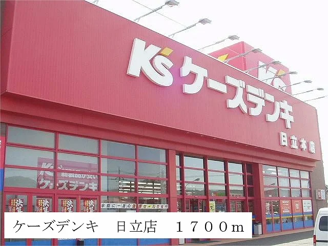 ケーズデンキ　日立店まで1700m