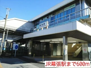 JR幕張駅まで600m