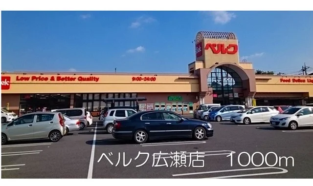 ベルク広瀬店まで1000m