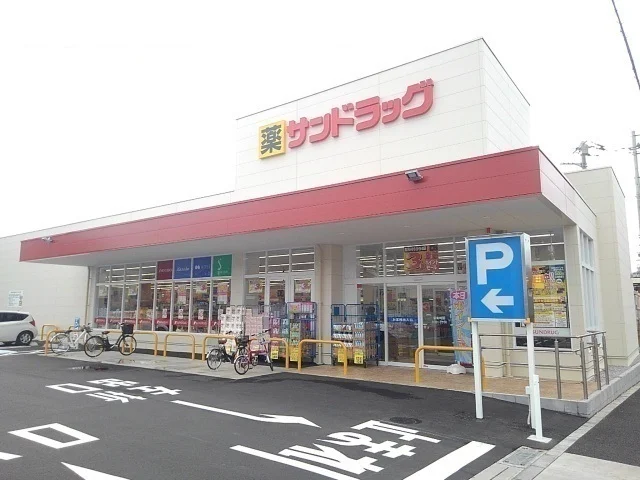 サンドラッグまで750m