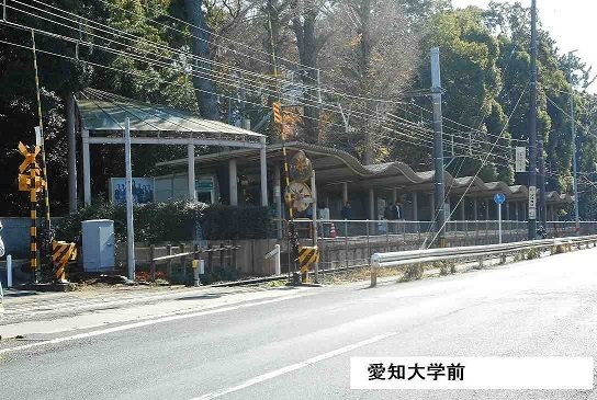 愛知大学前駅まで900m