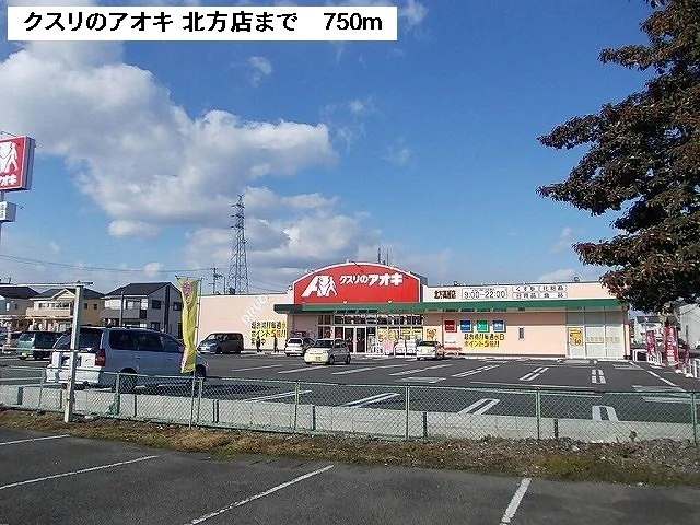 クスリのアオキ　北方店まで750m