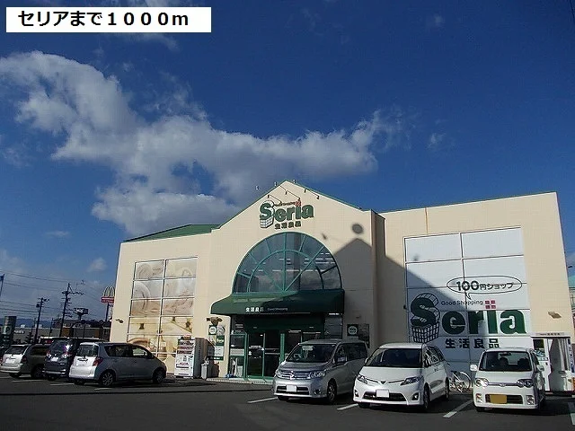 セリア瑞穂店まで1000m
