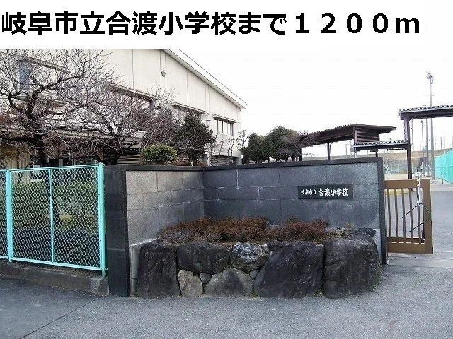 岐阜市立合渡小学校まで1200m