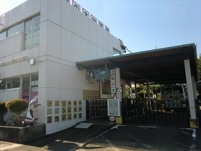 合歓の木幼稚園まで500m