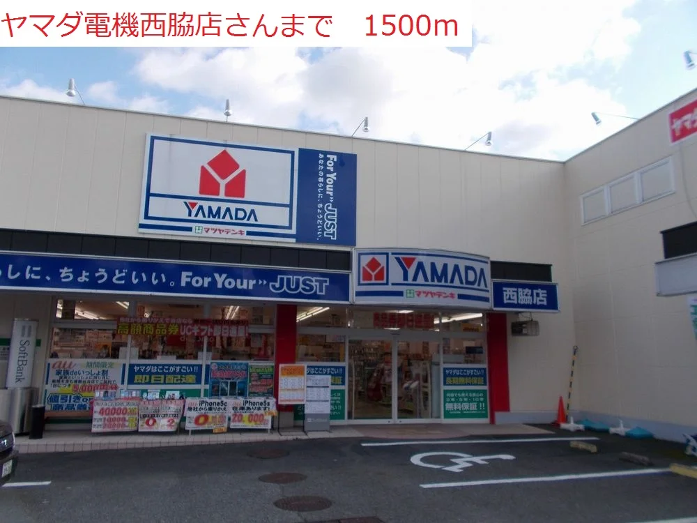 ヤマダ電機　西脇店まで1500m