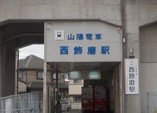 山電西飾磨駅まで1120m