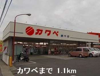 カワベまで1100m