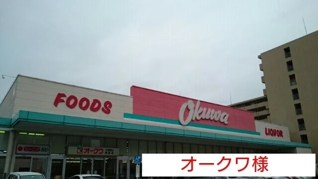 オークワまで370m