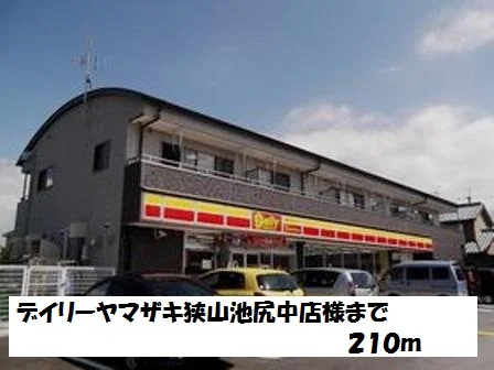 デイリーヤマザキ狭山池尻中店まで210m