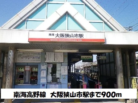 南海高野線　大阪狭山市駅まで900m