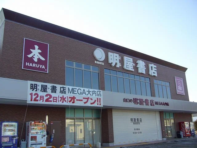 明屋書店　大内店まで1500m