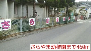 さらやま幼稚園まで460m