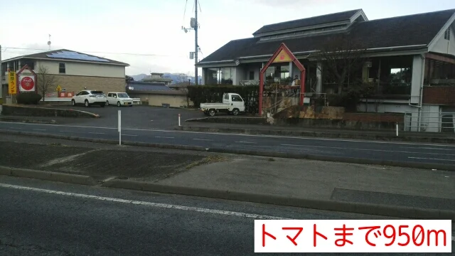 トマト様まで950m