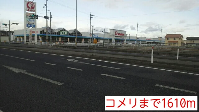 コメリ様まで1610m