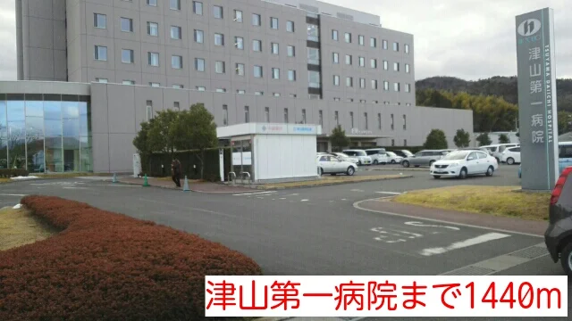 津山第一病院様まで1440m