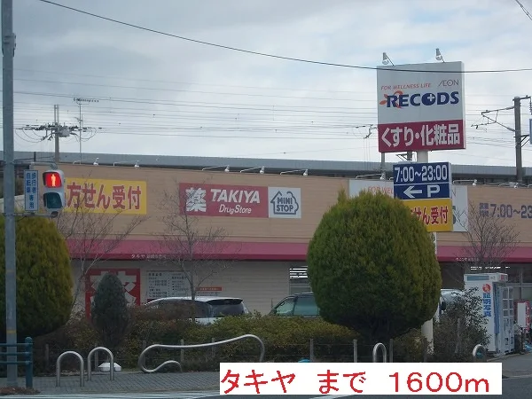 タキヤまで1600m