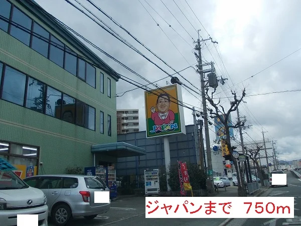 ジャパンまで750m