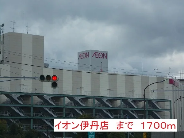 イオンモールまで1700m