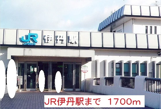 ＪＲ伊丹駅まで1700m