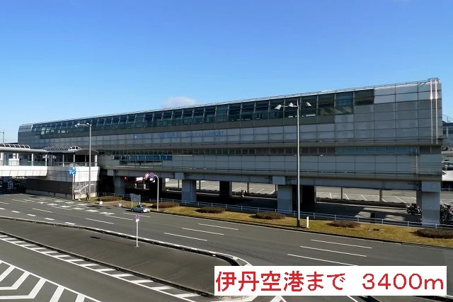 伊丹空港まで3400m