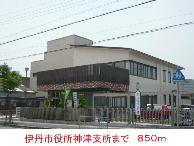 伊丹市役所神津支所まで850m