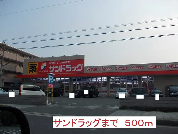 サンドラッグまで500m