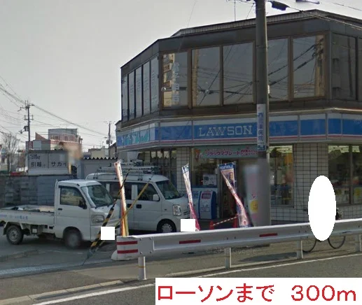ローソンまで300m