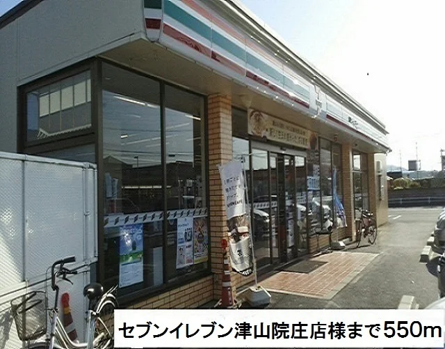 セブンイレブン津山院庄店様まで550m