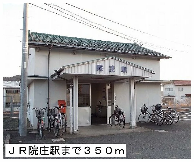 ＪＲ院庄駅様まで350m