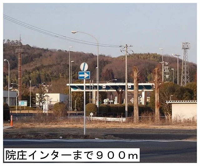 院庄インター様まで900m