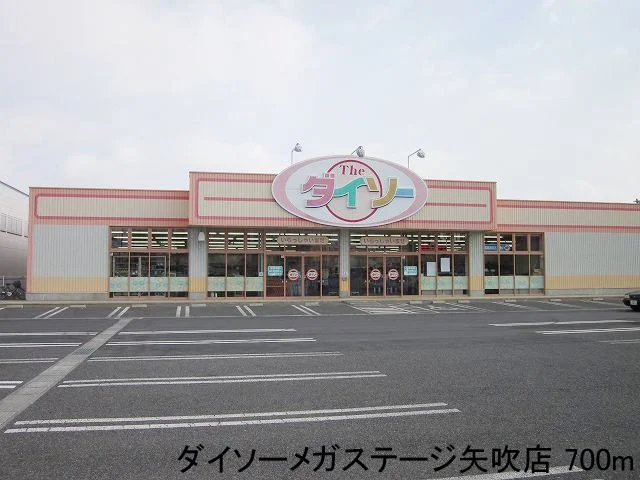 ダイソーメガステージ矢吹店まで700m