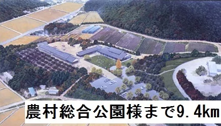 農村総合公園まで9400m