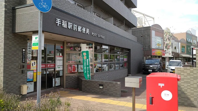 手稲駅前郵便局まで600m
